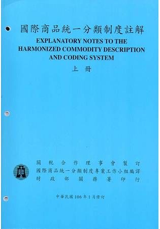 國際商品統一分類制度註解(上下冊)106/01修訂