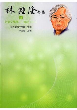 林鍾隆全集：兒童文學卷(15-20不分售)