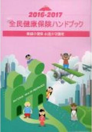 2016-2017 全民健康保險民眾權益手冊(日文版)