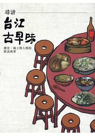 尋訪台江古早味：歷史、風土與人情的飲食故事