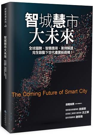 智城慧市大未來：全球趨勢、智慧應用、案例解讀，完全啟動下世代產業新商機！