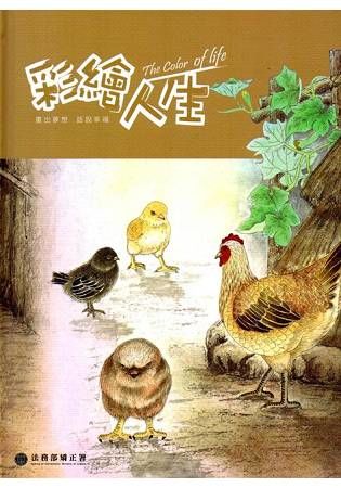 彩繪人生-法務部矯正署矯正機關收容人生命教育繪本創作合輯(第2冊)