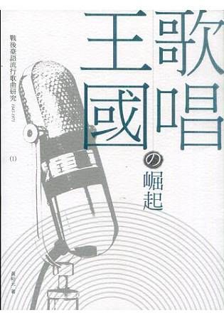 歌唱王國的崛起：戰後臺語流行歌曲研究1945-1971(I...