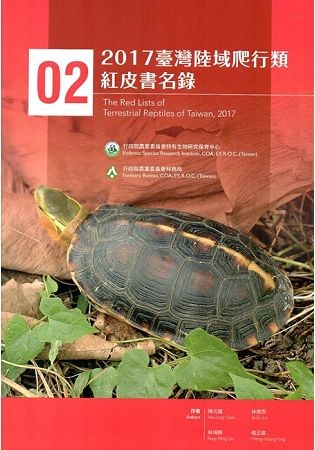 2017臺灣陸域爬行類紅皮書名錄