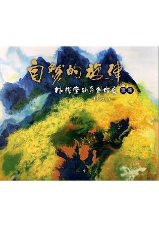 自然的旋律：林輝堂油畫創作展專輯