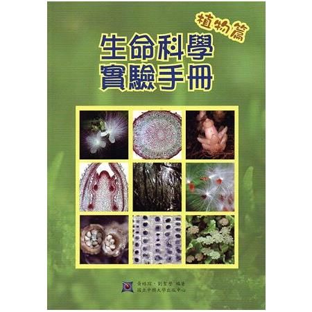 生命科學實驗手冊: 植物篇