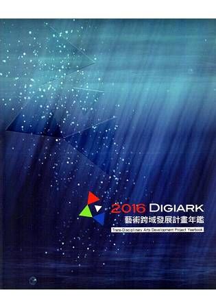 2016 Digiark - 藝術跨域發展計畫年鑑