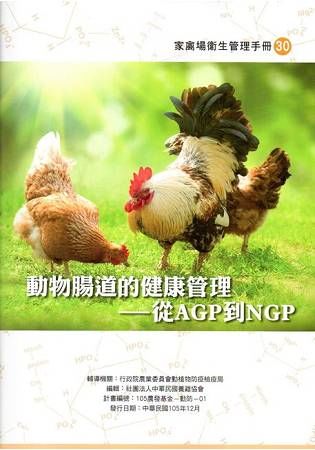 動物腸道的健康管理―從AGP到NGP
