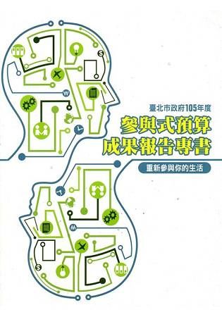 臺北市政府105年度參與式預算成果報告專書（重新參與你的生活）【金石堂、博客來熱銷】