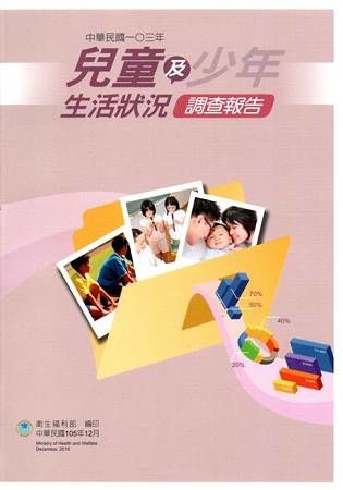 中華民國一O三年 兒童及少年生活狀況調查報告：兒童篇