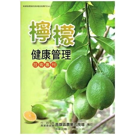 檸檬健康管理技術專刊(高雄區農業改良場技術專刊No.7)