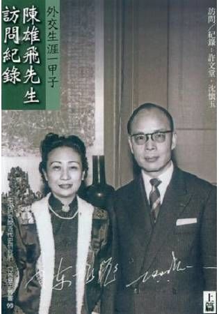 外交生涯一甲子：陳雄飛先生訪問紀錄（99）