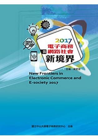 電子商務與網路社會新境界2017