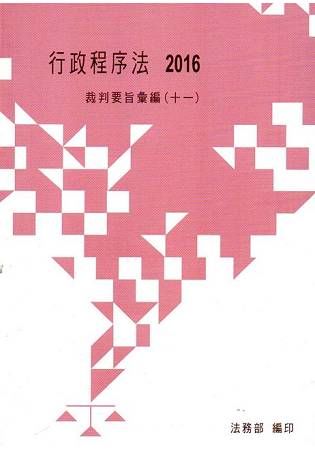 行政程序法裁判要旨彙編（十一）【金石堂、博客來熱銷】