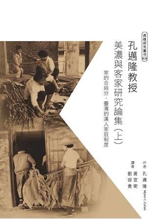 孔邁隆教授美濃與客家研究論集（上）：家的合與分——臺灣的漢人家庭制度【金石堂、博客來熱銷】