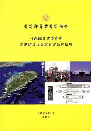 行政院農業委員會漁港建設方案與計畫執行情形