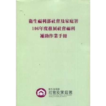 衛生福利部社會及家庭署106年度推展社會福利補助作業手冊