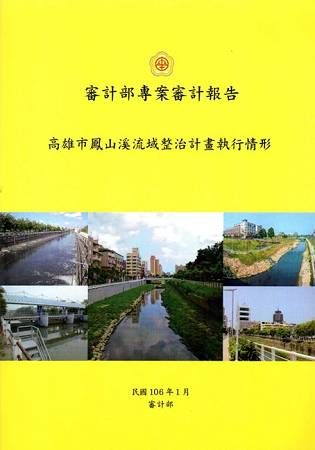 高雄市鳳山溪流域整治計畫執行情形【金石堂、博客來熱銷】