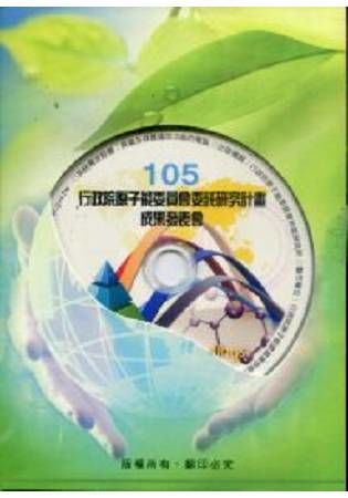 105年度行政院原子能委員會委託研究計畫成果發表會全文彙編（光碟）【金石堂、博客來熱銷】