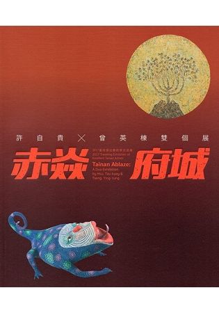 2017臺南傑出藝術家巡迴展－－赤焱府城：許自貴x曾英棟雙個展【金石堂、博客來熱銷】