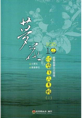 105年苗栗縣第19屆夢花文學獎得獎作品專輯（二）