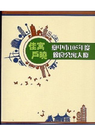 臺中市105年度優良公寓大廈精選－佳寓戶曉(附光碟/精裝)