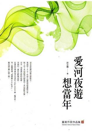 愛河夜遊想當年（臺南作家作品集38）【金石堂、博客來熱銷】