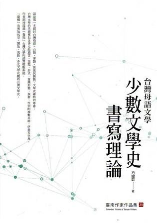 台灣母語文學：少數文學史書寫理論