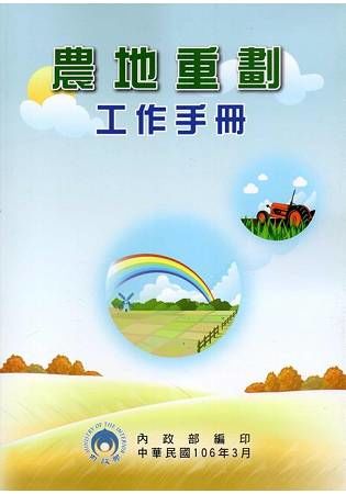 農地重劃工作手冊【金石堂、博客來熱銷】