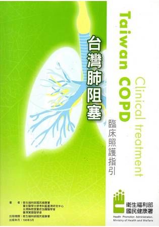 台灣肺阻塞臨床照護指引