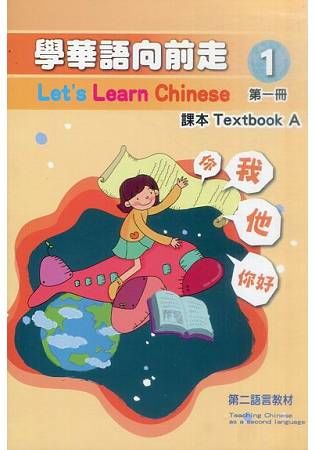 學華語向前走第一冊課本(A、B不分售)（3版）