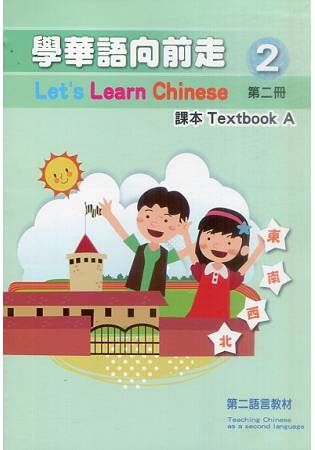 學華語向前走第二冊：課本（AB冊不分售）