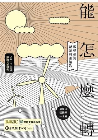 【能】怎麼轉：啟動臺灣能源轉型鑰匙［2017年度風險報告］