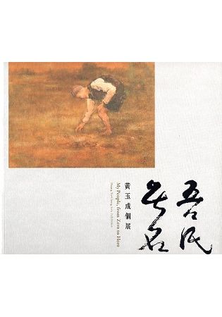 無名．吾民－黃玉成個展