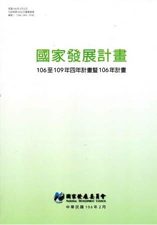 國家發展計畫－106至109年四年計畫暨106年計畫【金石堂、博客來熱銷】