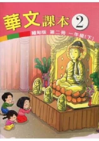 華文課本 第二冊: 一年級 下 (緬甸版)