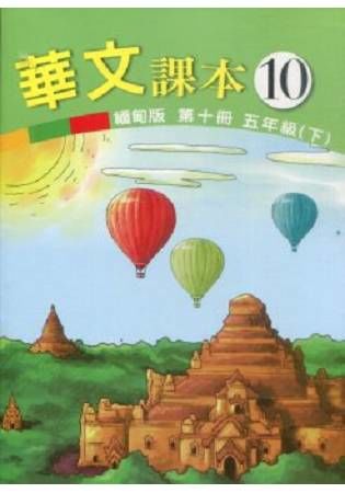 華文課本 第十冊: 五年級 下 (緬甸版)
