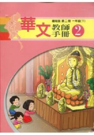 華文教師手冊 第二冊: 一年級 下 (緬甸版)