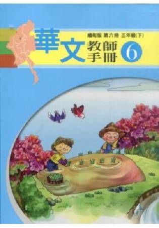 華文教師手冊 第六冊: 三年級 下 (緬甸版)