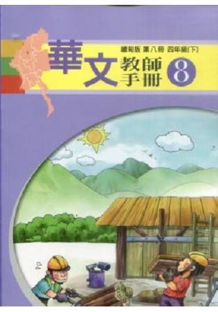 華文教師手冊 第八冊: 四年級 下 (緬甸版)