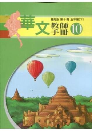 華文教師手冊 第十冊: 五年級 下 (緬甸版)