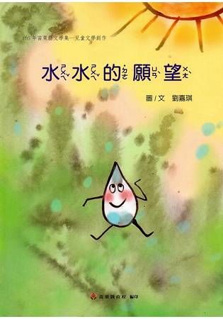 105年苗栗縣文學集－兒童文學創作：水水的願望