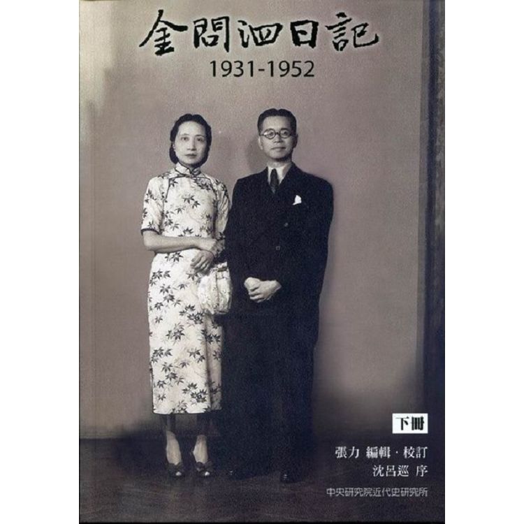 金問泗日記，1931-1952（下冊）