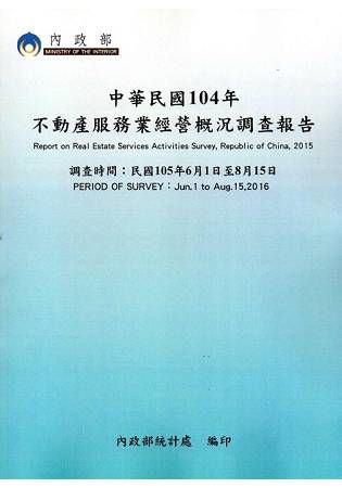 中華民國104年不動產服務業經營概況調查報告【金石堂、博客來熱銷】