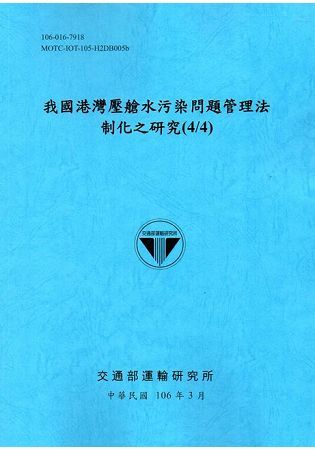 我國港灣壓艙水污染問題管理法制化之研究(4/4)[106藍...