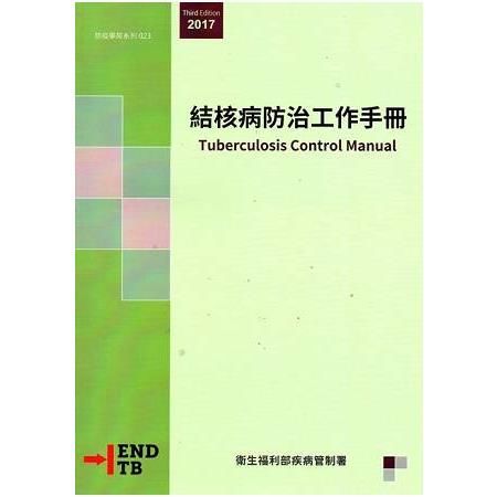 結核病防治工作手冊（兩本一套）（第三版）