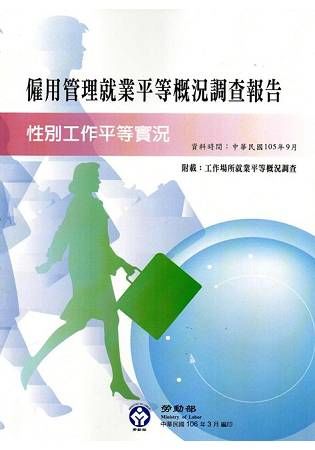 105年僱用管理就業平等概況調查報告(資料時間105年9月...