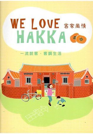 WE LOVE HAKKA 客家風情（附光碟）【金石堂、博客來熱銷】