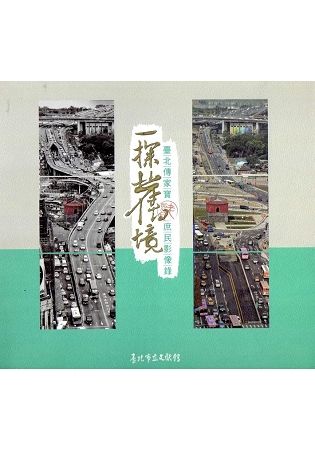 一探舊境：臺北傳家寶庶民影像錄(附光碟)