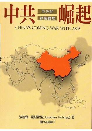 中共崛起：亞洲的和戰難局(精)